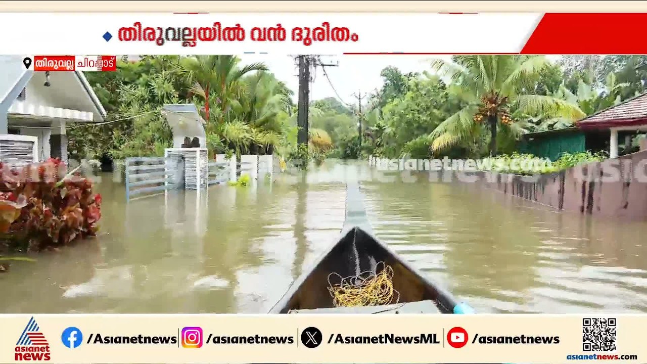 തിരുവല്ലയിൽ വൻ ദുരിതം വിതച്ച് വെള്ളപ്പൊക്കം; നൂറുകണക്കിന് വീടുകളിലേക്ക് വെള്ളം കയറി