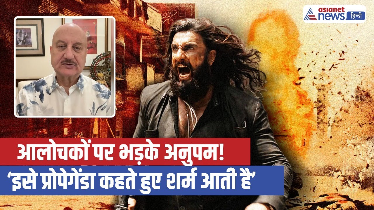 Dhurandhar 2: अनुपम खेर ने 'प्रोपेगेंडा' टैग पर साधा निशाना, रणवीर सिंह और आदित्य धर को दी बधाई