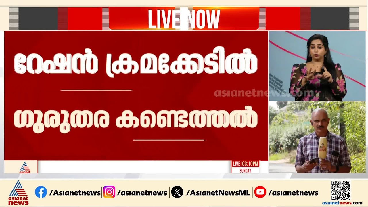 ഇടമലക്കുടിയിലെ റേഷൻ ക്രമക്കേടിൽ ഗുരുതര കണ്ടെത്തലുമായി ഭക്ഷ്യ കമ്മീഷൻ |Edamalakkudy