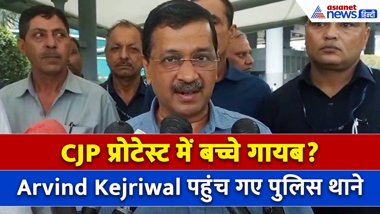 CJP प्रोटेस्ट के दौरान ऐसा क्या हो गया कि पुलिस थाने पहुंच गए Arvind Kejriwal