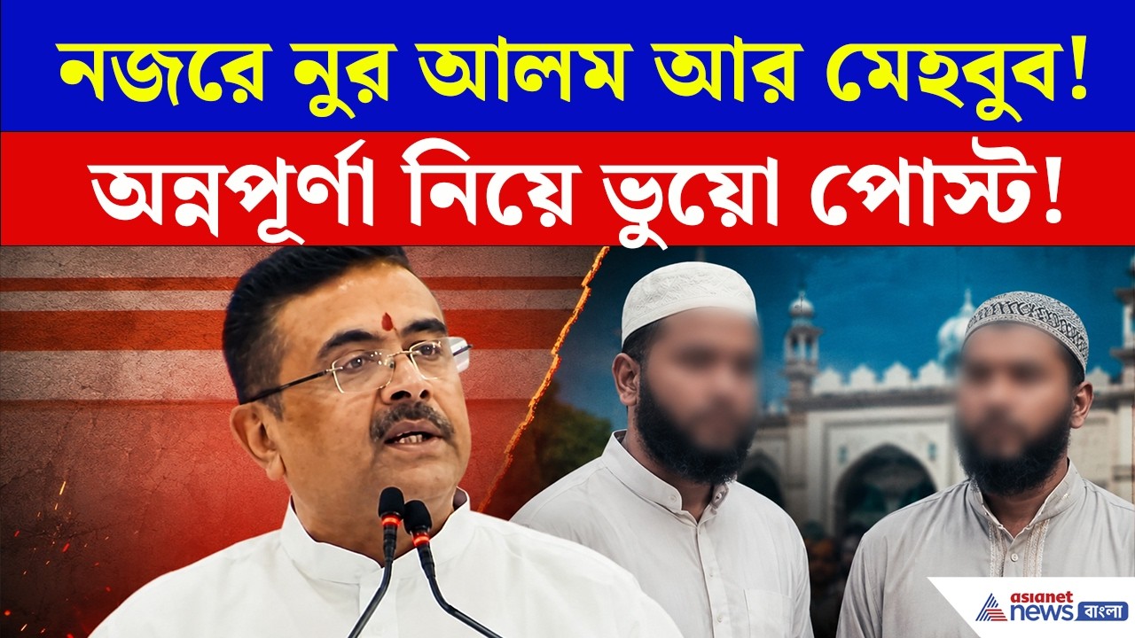 কীভাবে অন্নপূর্ণা ভাণ্ডার নিয়ে কারা ছড়াচ্ছে বিভ্রান্তি? | Suvendu Adhikari on Annapurna Yojana