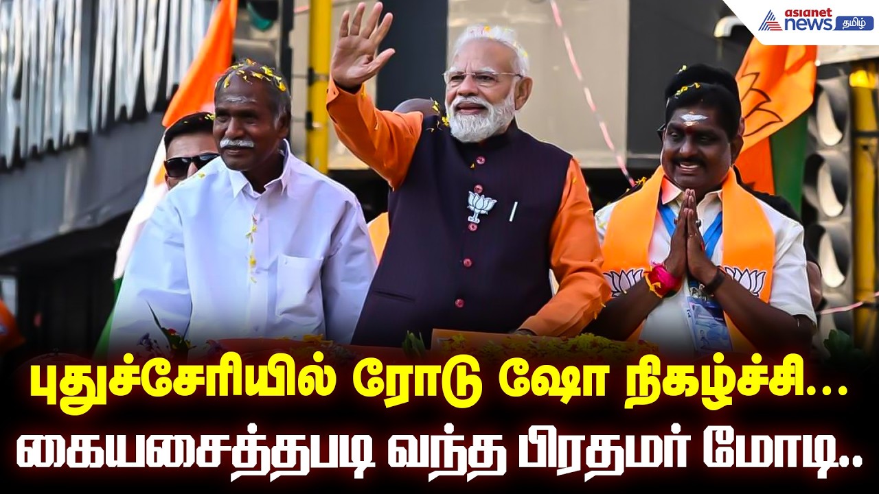 புதுச்சேரியில் ரோடு ஷோ நிகழ்ச்சி... கையசைத்தபடி வந்த பிரதமர் மோடி..