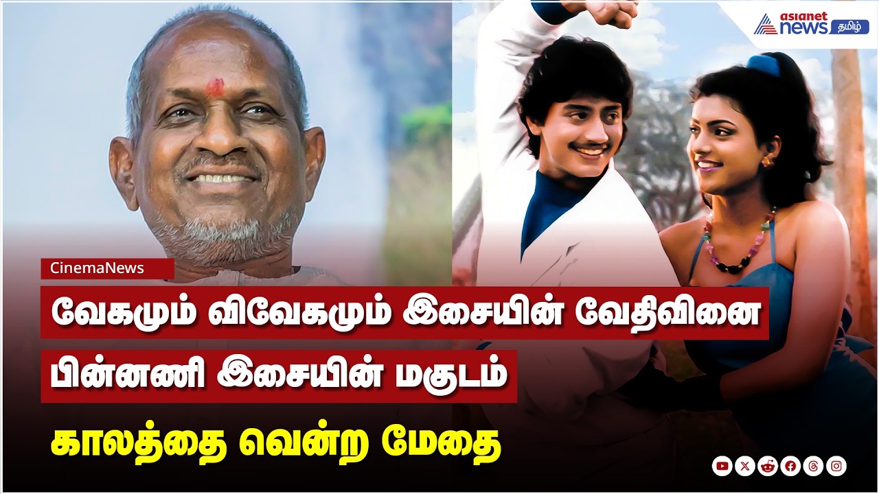 AI-யையே மிஞ்சும் வேகம்! 45 நிமிடங்களில் 9 பாடல்களை செதுக்கிய இளையராஜா!