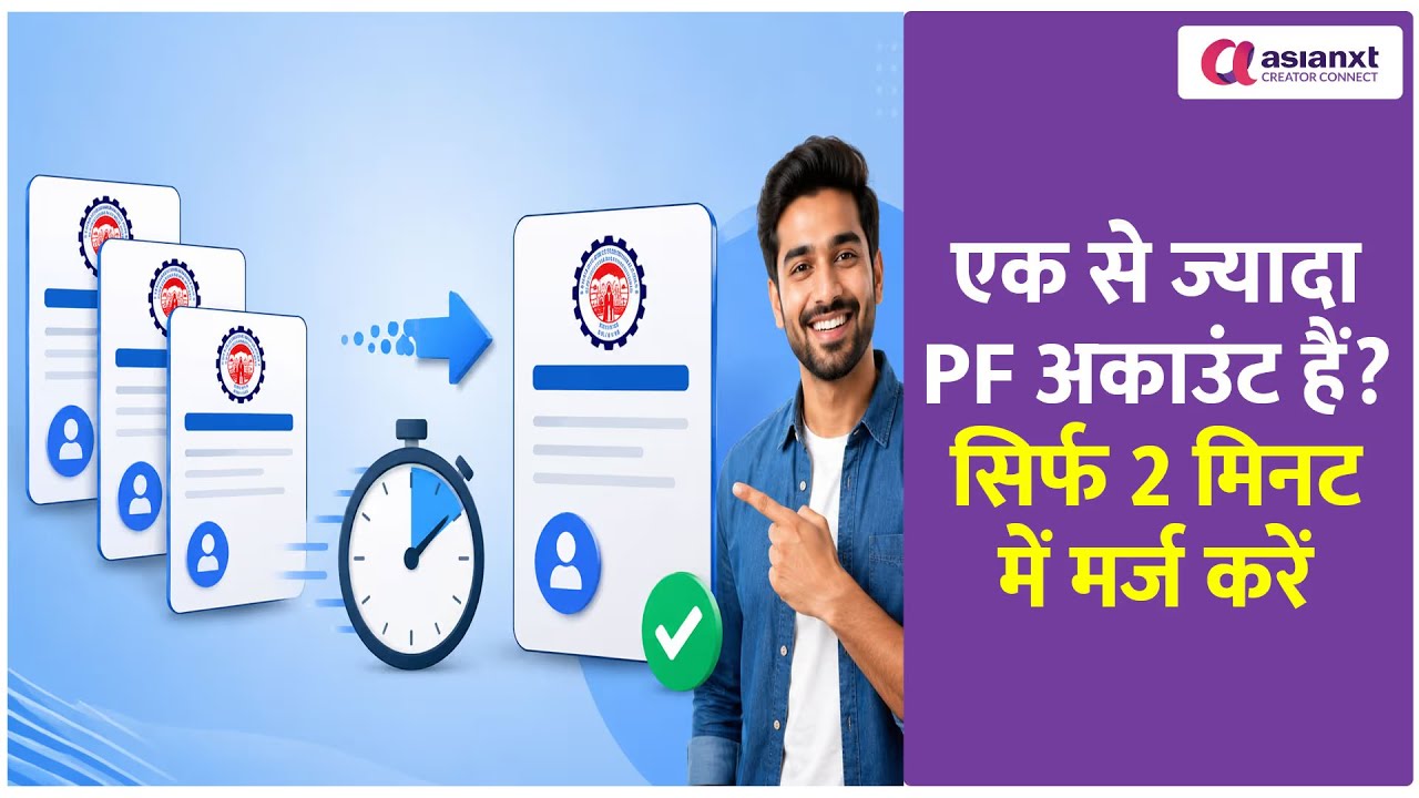 एक से ज्यादा PF अकाउंट हैं? सिर्फ 2 मिनट में मर्ज करें