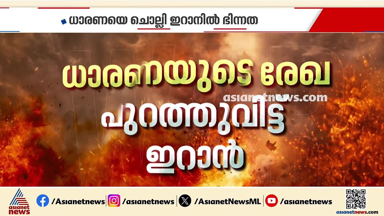 അമേരിക്ക-ഇറാന് സമാധാന കരാര് ഒപ്പിടുന്നത് നേരിട്ടായേക്കില്ലെന്ന് സൂചന | Iran - America conflict