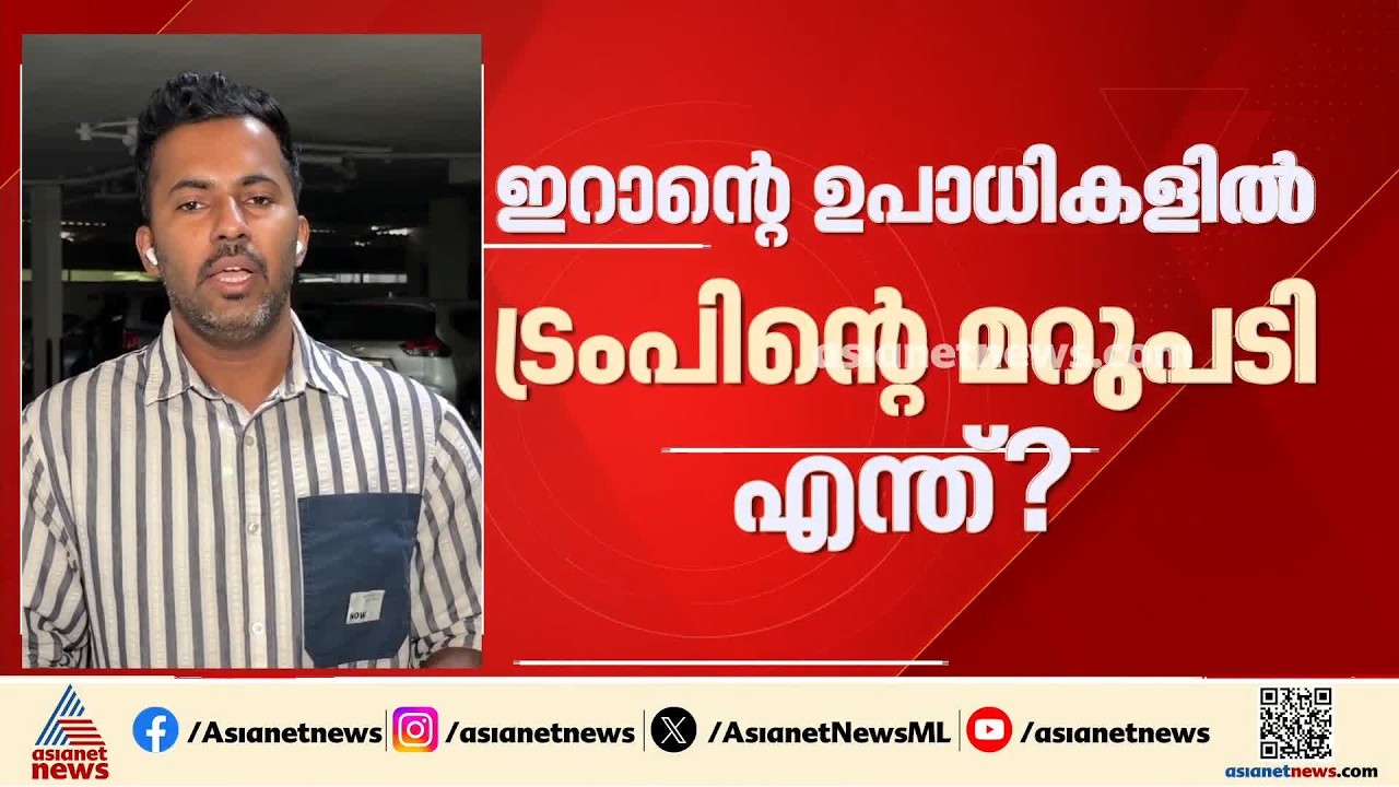 ഇറാന്റെ സമാധാന നിർദ്ദേശങ്ങളോട് പ്രതികരിക്കാതെ അമേരിക്ക; ഇറാൻ അമേരിക്ക ചർച്ചകളിൽ പ്രതിസന്ധി
