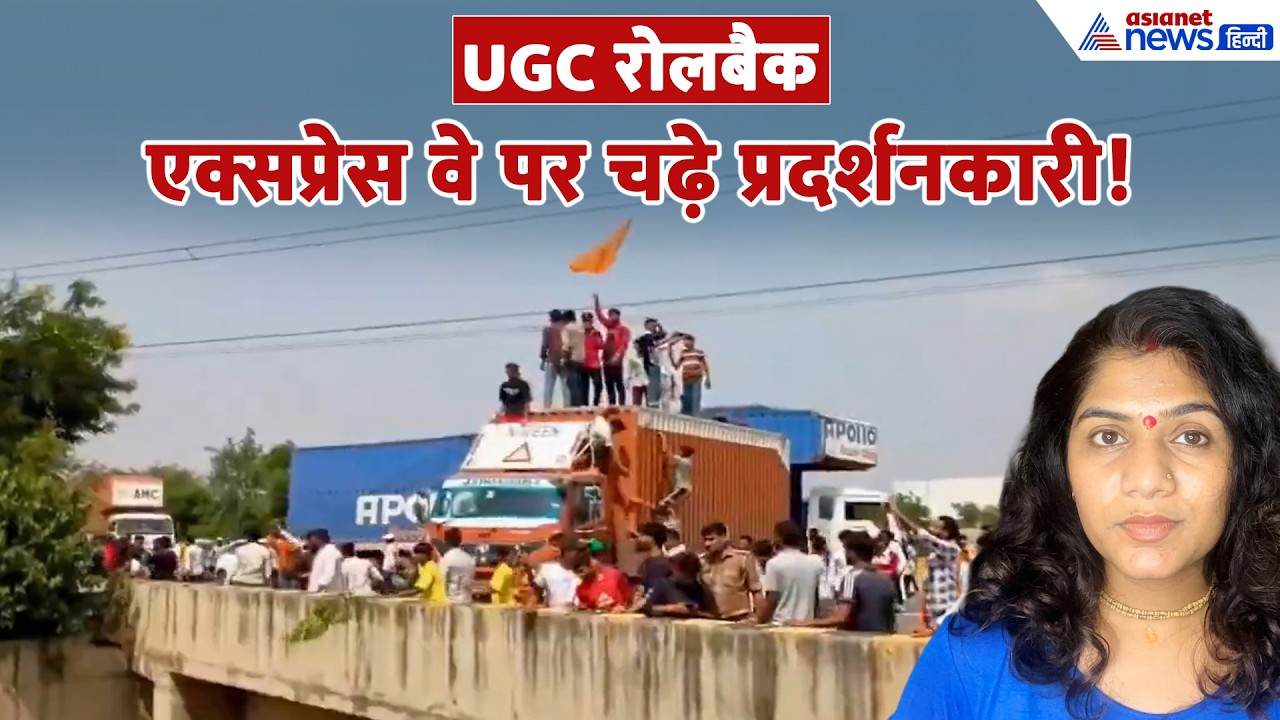 21 सितंबर सुबह की बड़ी खबरें: UGC RollBack को लेकर आगरा में हल्लाबोल, ठप हो गया एक्सप्रेस वे!