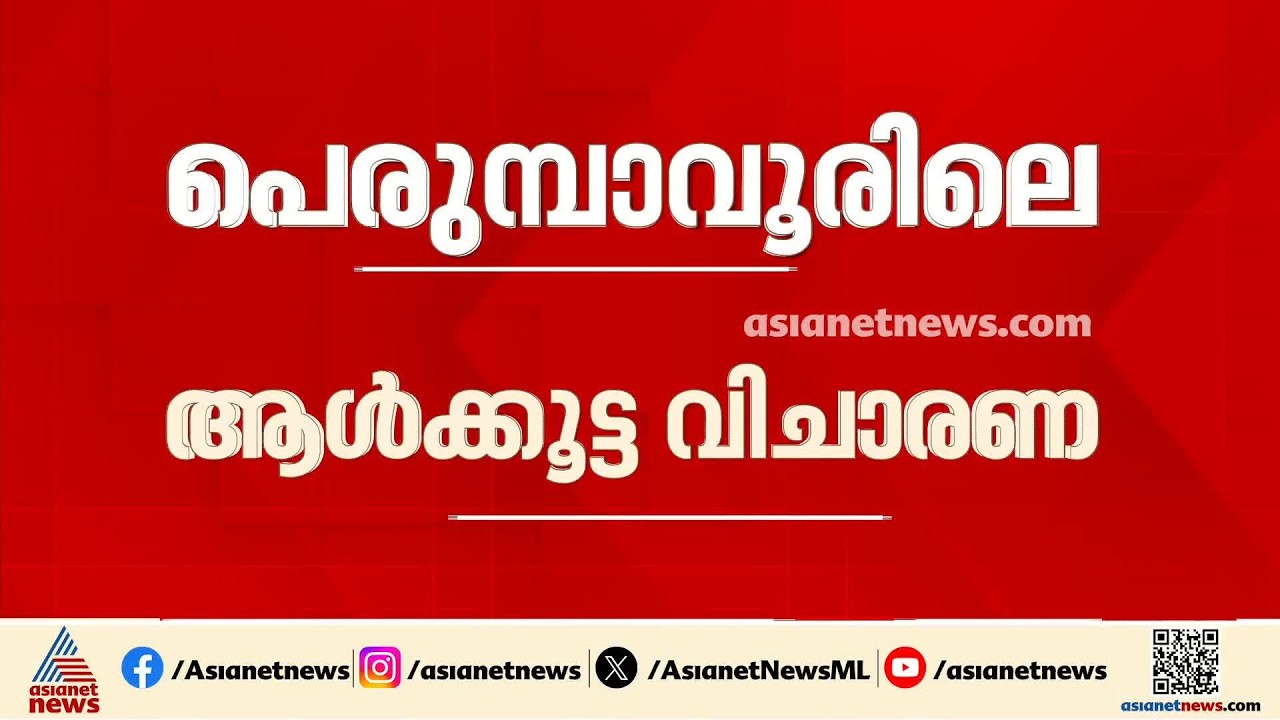 പെരുമ്പാവൂരിലെ ആൾക്കൂട്ട വിചാരണ; പ്രതികളെ ഇന്ന് കോടതിയിൽ ഹാജരാക്കും