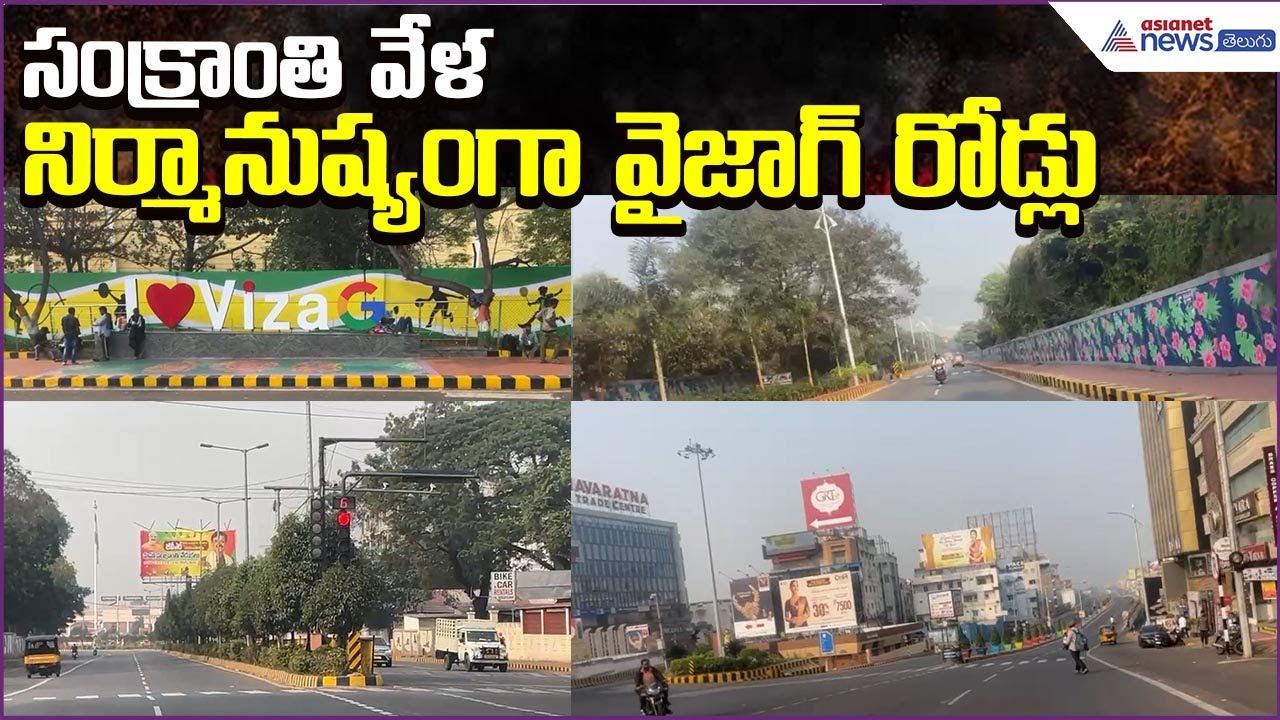 Vizag Roads Deserted During Sankranthi Festival: నిర్మానుష్యంగా వైజాగ్ రోడ్లు | Asianet News Telugu