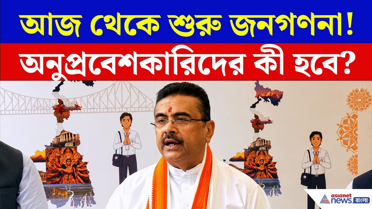 Census 2027 | জনগণনা শুরু হতেই শুভেন্দুর কড়া বার্তা! | Census West Bengal | CM Suvendu
