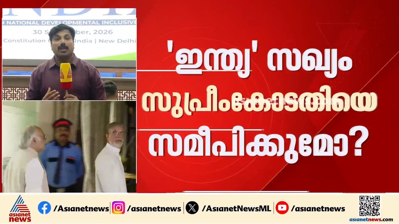 ഗ്യാനേഷ് കുമാറിനെതിരായ പ്രതിഷേധം; ദില്ലിയിൽ 'ഇന്ത്യ' സഖ്യകക്ഷികളുടെ യോ​ഗം ആരംഭിച്ചു