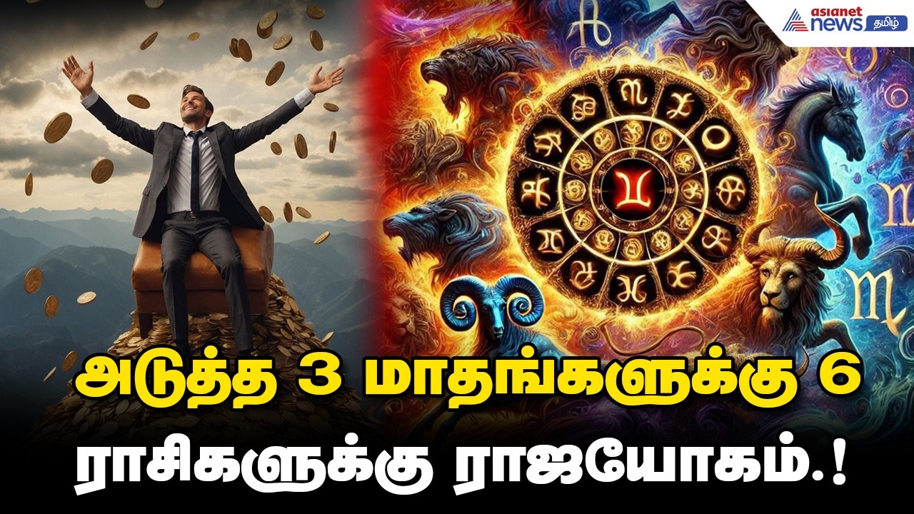 Astrology | அடுத்த 3 மாதங்களுக்கு 6 ராசிகளுக்கு ராஜயோகம்.! செல்வம், செல்வாக்கு உச்சத்துக்கு போகுதாம்