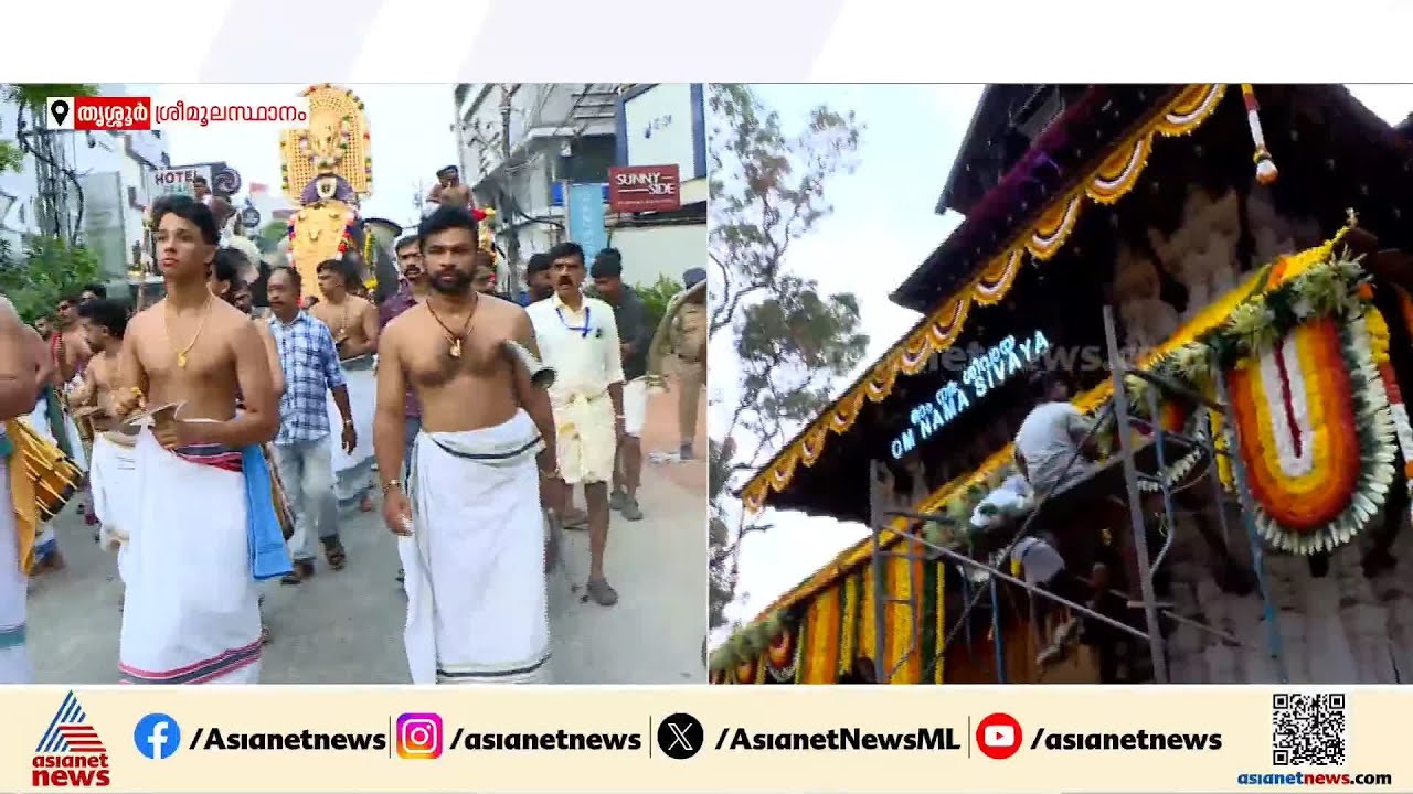 തൃശ്ശൂരിലേക്ക് വായോ, പൂരം കൂടാം...; പൂരത്തിനായുള്ള ഒരുക്കങ്ങളെല്ലാം പൂർത്തിയായെന്ന് അധികൃതർ