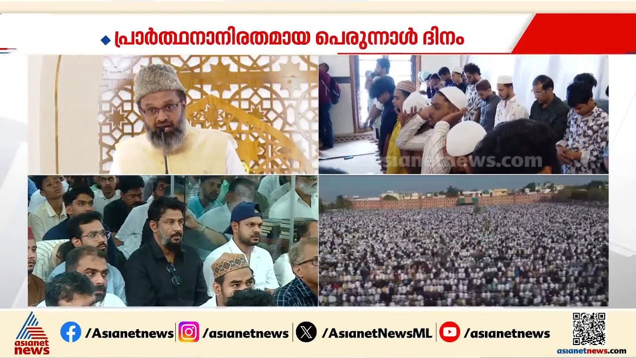 ഇന്ന് വലിയ പെരുന്നാൾ, ഒത്തുചേരലിൻ്റെ ആഘോഷം; പള്ളികളിൽ പെരുന്നാൾ നമസ്കാരം നടക്കുന്നു| Eid al-Adha