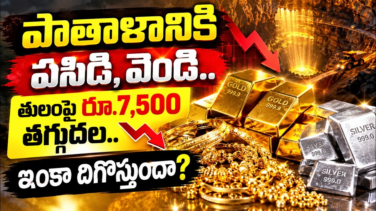 పాతాళానికి పసిడి, వెండి.. తులంపై రూ.7,500 తగ్గుదల.. ఇంకా దిగొస్తుందా? | Asianet News Telugu