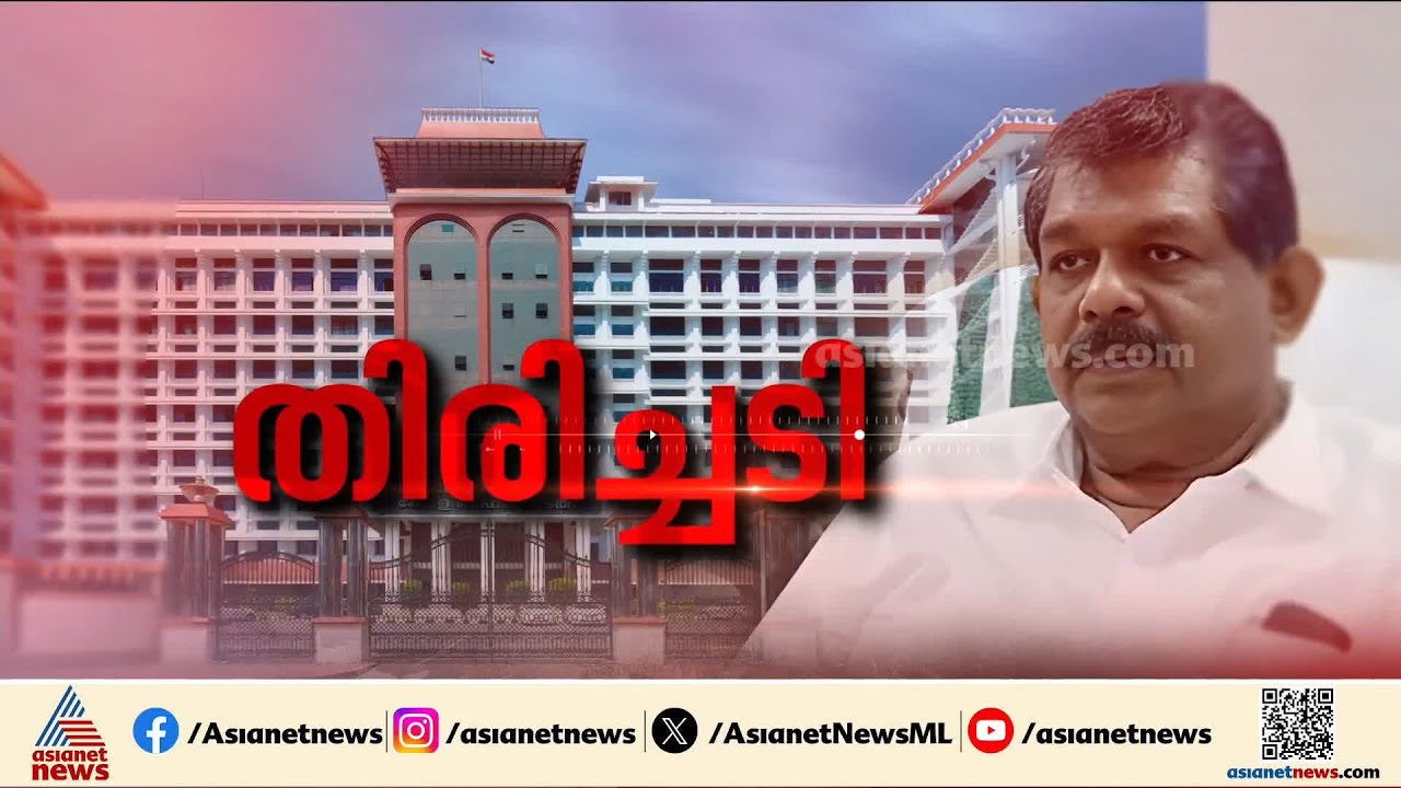 വൻ തിരിച്ചടി; തൊണ്ടിമുതൽ കേസിൽ ആൻ്റണി രാജുവിൻ്റെ ശിക്ഷ മരവിപ്പിക്കണമെന്ന ആവശ്യം തള്ളി ഹൈക്കോടതി
