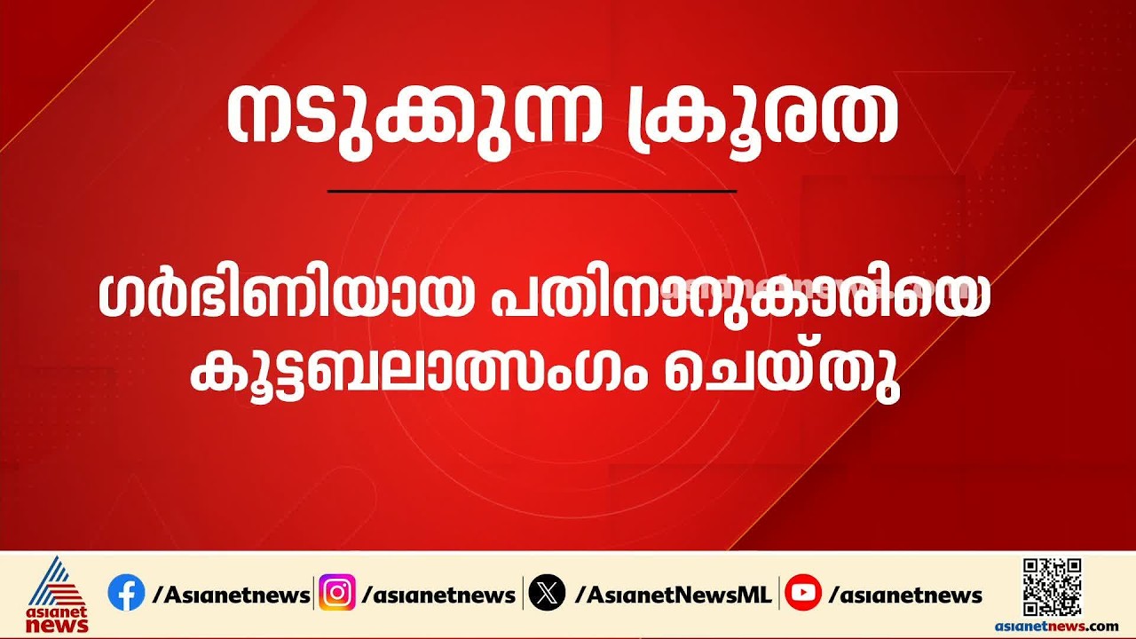 മനസാക്ഷിയെ മരവിപ്പിക്കുന്ന ക്രൂരത; രാജസ്ഥാനിൽ ഗർഭിണിയായ പതിനാറുകാരിയെ കൂട്ടബലാത്സംഗം ചെയ്തു|Rajastan