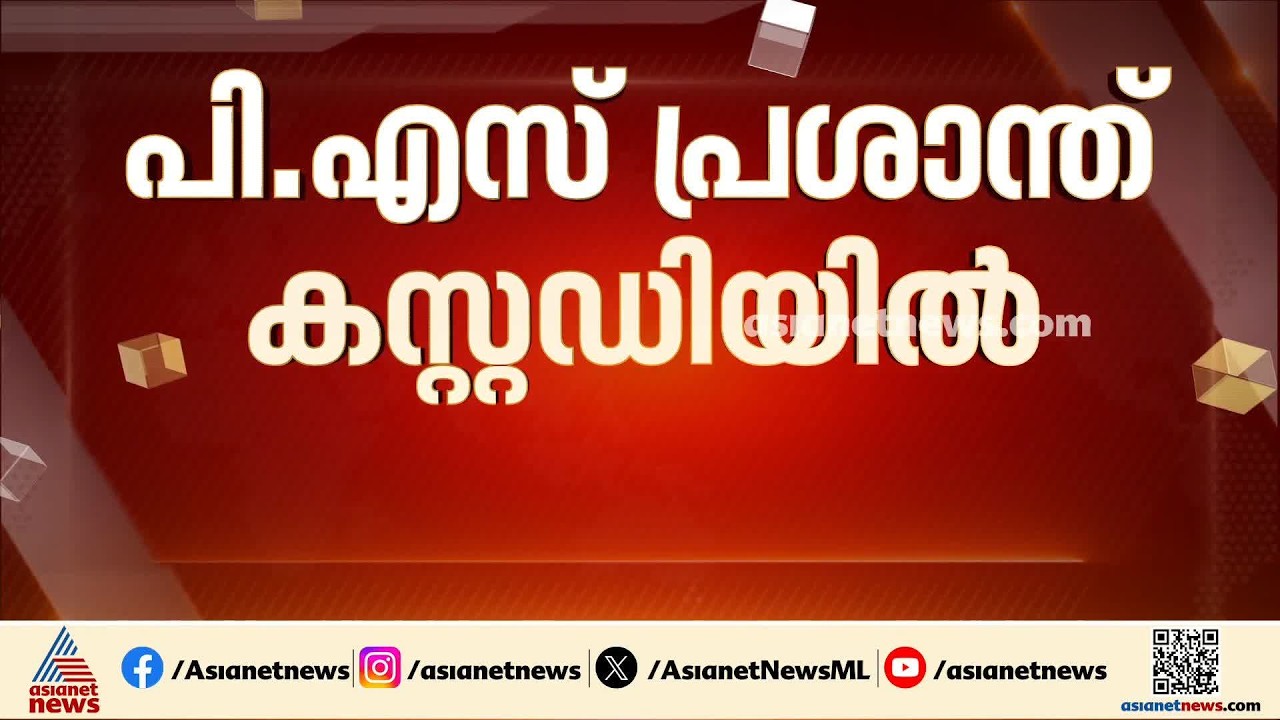 ശബരിമല സ്വര്‍ണക്കൊള്ള കേസ്; പി എസ് പ്രശാന്ത് കസ്റ്റഡിയിൽ