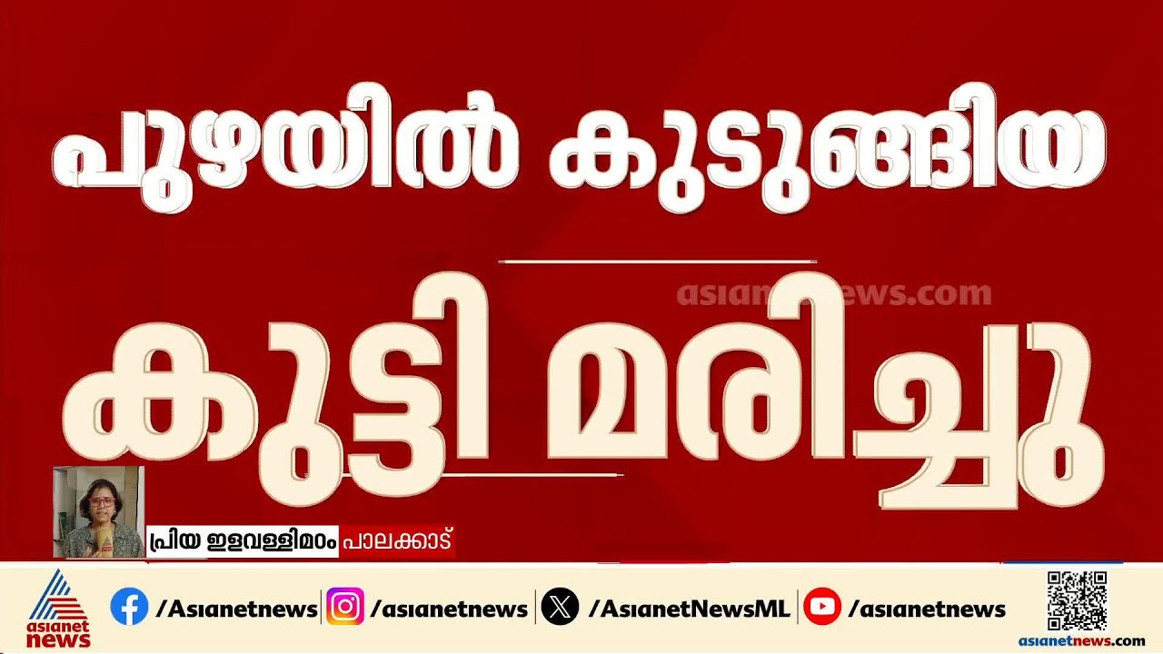 കല്‍പ്പാത്തി പുഴയില്‍ കുളിക്കാനിറങ്ങിയ കുട്ടി മുങ്ങി മരിച്ചു | Palakkad