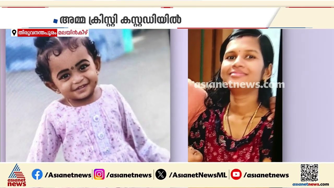 തിരുവനന്തപുരത്ത് അരുംകൊല; ഒന്നര വയസ്സുകാരിയെ അമ്മ കഴുത്തറുത്ത് കൊന്നു | Thiruvananthapuram