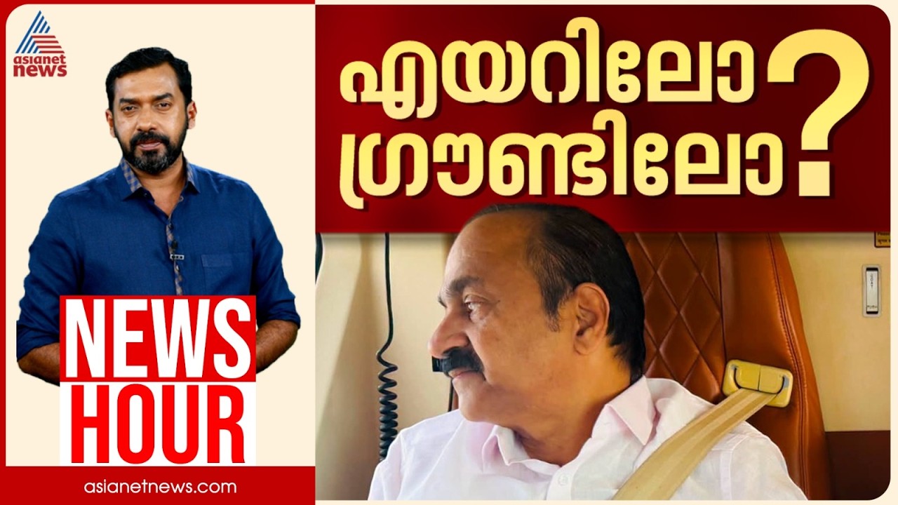 പ്രളയ ദുരിതാശ്വാസത്തിൽ അലംഭാവമോ? സതീശന്റെ കോപ്റ്റർ യാത്ര അനാവശ്യമോ? | Abgeoth Varghese | News Hour
