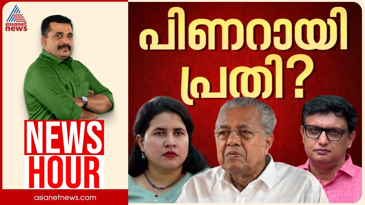 പൊലീസ് മേധാവിക്കുള്ള കത്ത് കരുതിക്കൂട്ടിയുള്ള കരുനീക്കമോ? | News Hour | PG Suresh Kumar | 08 Sep 26