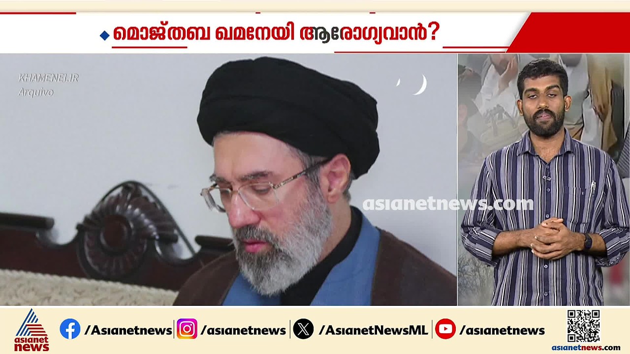മുജ്തബ ഖമേനി ആരോഗ്യവാനെന്ന് ഇറാന്‍; വിഡിയോ ദൃശ്യങ്ങൾ പുറത്തുവിട്ടു