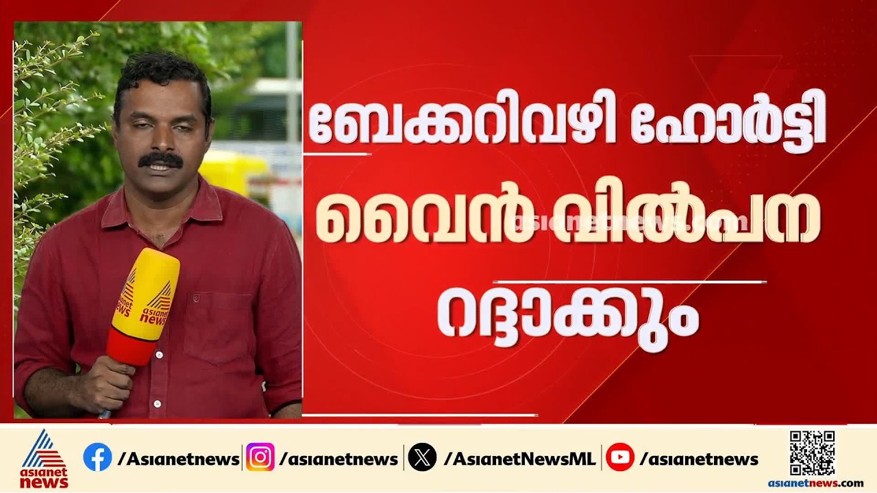 ബേക്കറികൾ വഴിയുള്ള ഹോർട്ടിവൈൻ വിൽപ്പന റദ്ദാക്കും; നിർദേശം നൽകി സംസ്ഥാന സർക്കാർ | Horti Wine