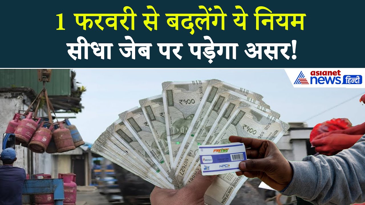 1st February Rule Change : LPG से लेकर सिगरेट के दाम तक... 1 फरवरी से क्या-क्या बदलेगा?