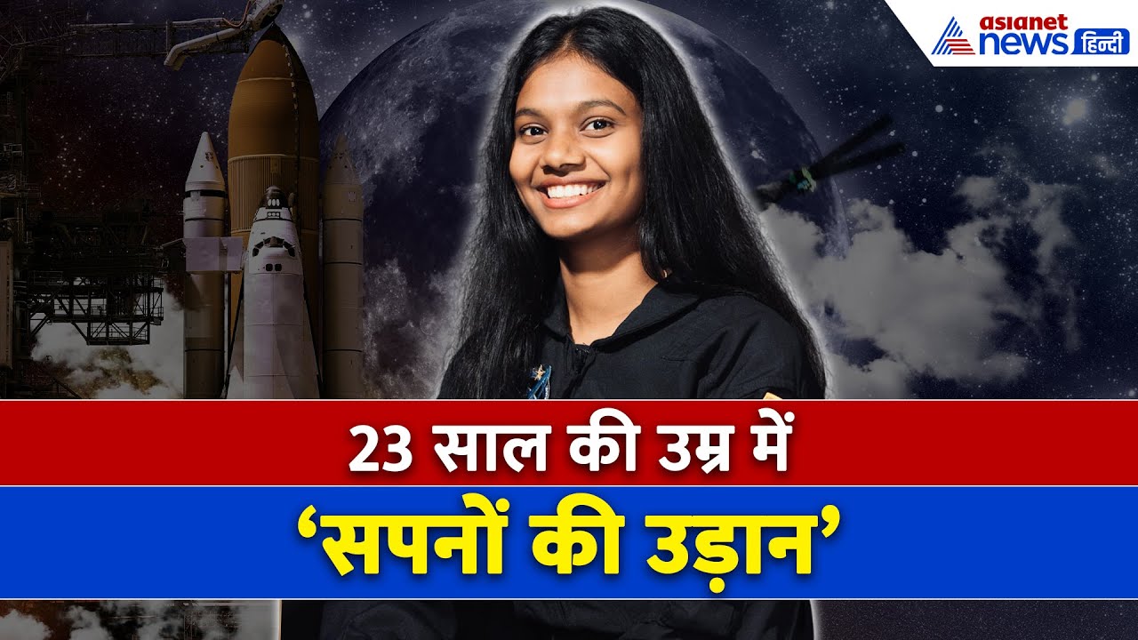 फिर चमका अंतरिक्ष में भारत का नाम- 23 साल की जाह्नवी डांगेती बनीं NASA की सबसे यंगेस्ट एस्ट्रोनॉट
