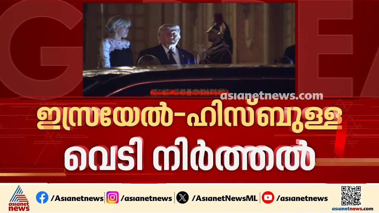 ഇസ്രയേൽ-ഹിസ്ബുള്ള വെടിനിർത്തൽ കരാർ നിലവിൽ വന്നു; ലബനൻ ആക്രമണത്തിൽ ആശങ്ക