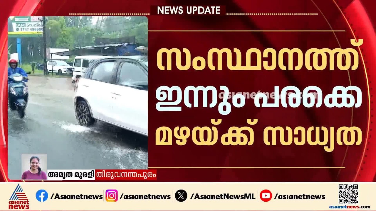 സംസ്ഥാനത്ത് ഇന്നും പരക്കെ മഴയ്ക്ക് സാധ്യത; ഇടിമിന്നലിനും സാധ്യത