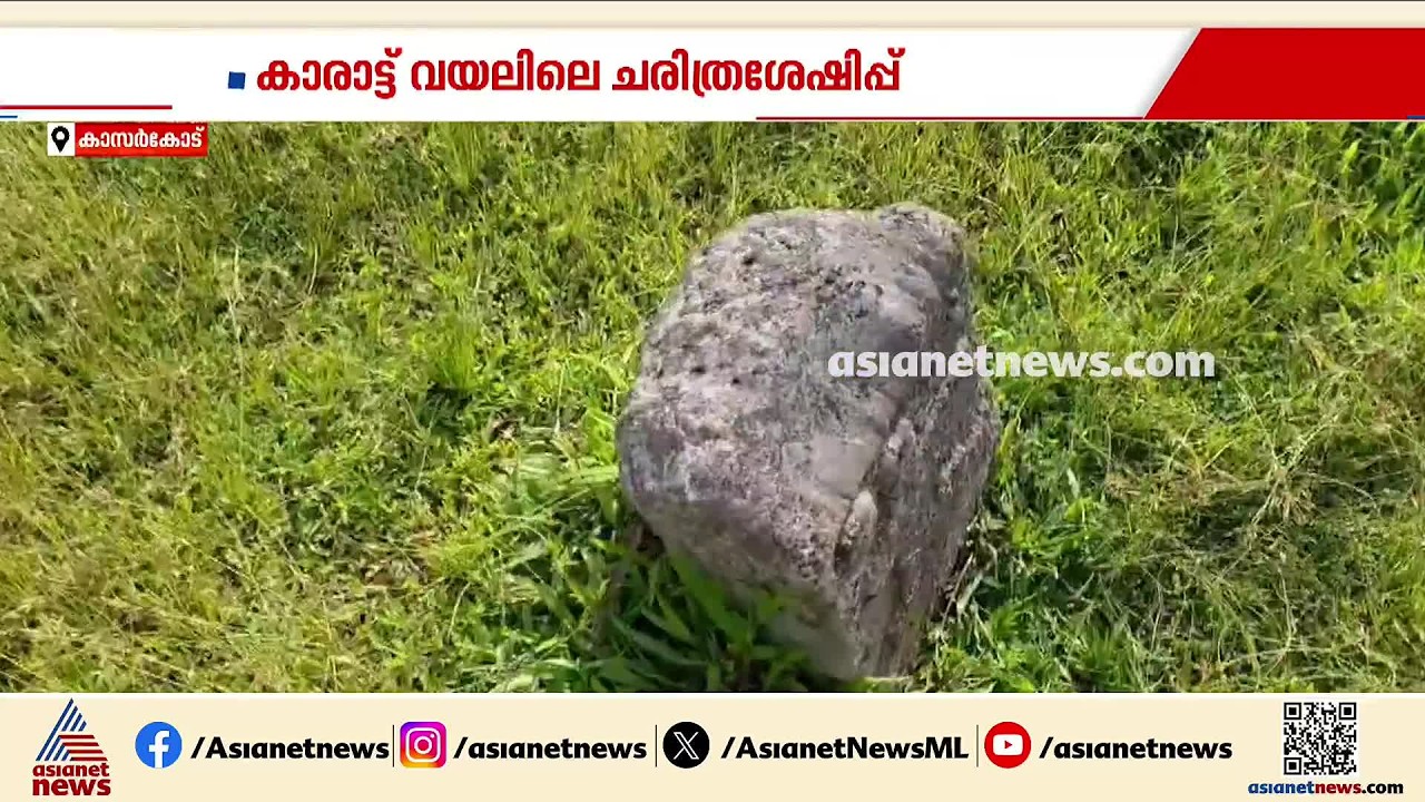ഓർമ്മയാകുന്ന വിജയസ്തംഭങ്ങൾ; കാരാട്ട് വയലിലെ വിജയസ്തംഭങ്ങൾ സംരക്ഷണമില്ലാതെ നശിക്കുന്നു | Kasaragod