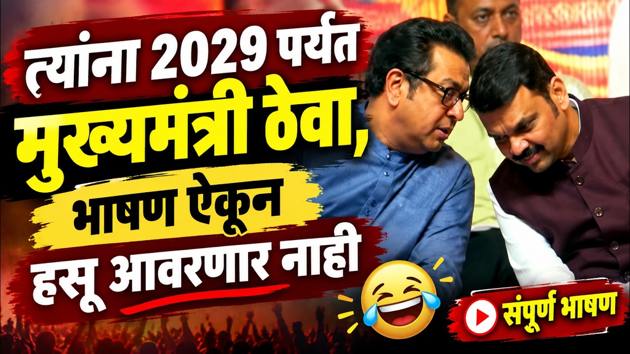 Raj Thackreay | राज ठाकरे यांचे संपूर्ण भाषण | हास्यरेषा पुस्तक प्रकाशन