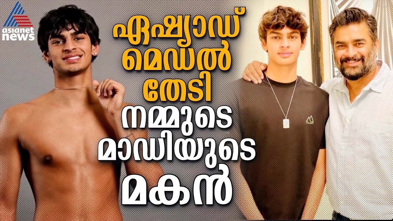 നടൻ മാധവൻ്റെ മകൻ ഏഷ്യാഡ് മെഡൽ നേടുമോ? | Vedaant Madhavan | Asian Games 2026