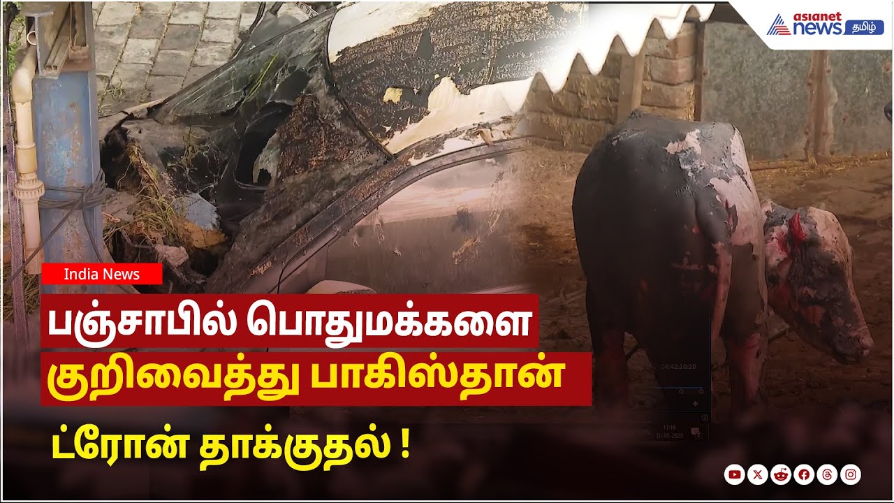 பஞ்சாபில் பொதுமக்களை குறிவைத்து பாகிஸ்தான் ட்ரோன் தாக்குதல் ! வீடுகள் சேதம் !