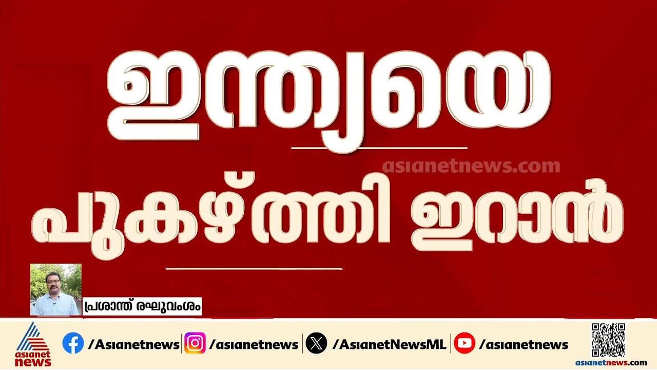 യുദ്ധം അവസാനിപ്പിക്കാനുള്ള ഇന്ത്യയുടെ നയതന്ത്ര ശ്രമങ്ങളെ സ്വാഗതം ചെയ്ത് ഇറാന്‍| Iran