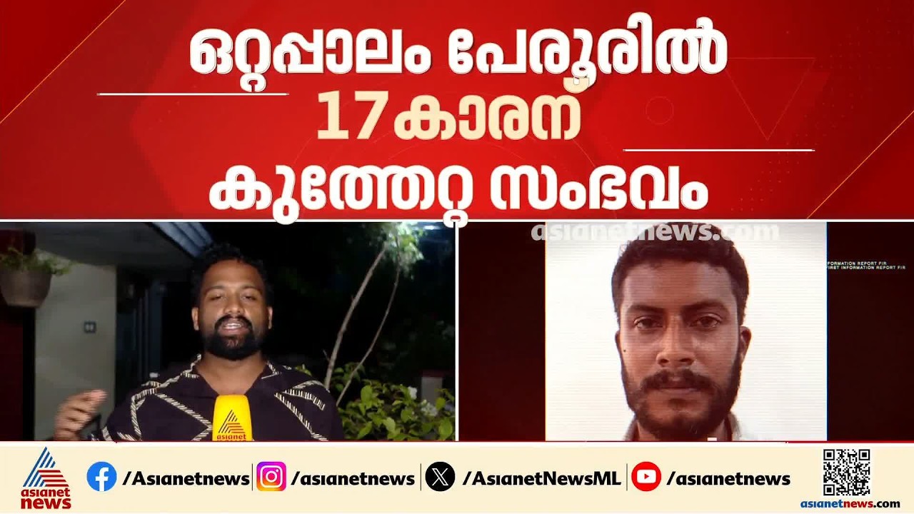 ഒറ്റപ്പാലം പേരൂരിൽ 17 കാരന് കുത്തേറ്റ സംഭവം; മൂന്ന് പ്രതികൾ അറസ്റ്റിൽ | Palakkad | Murder Case