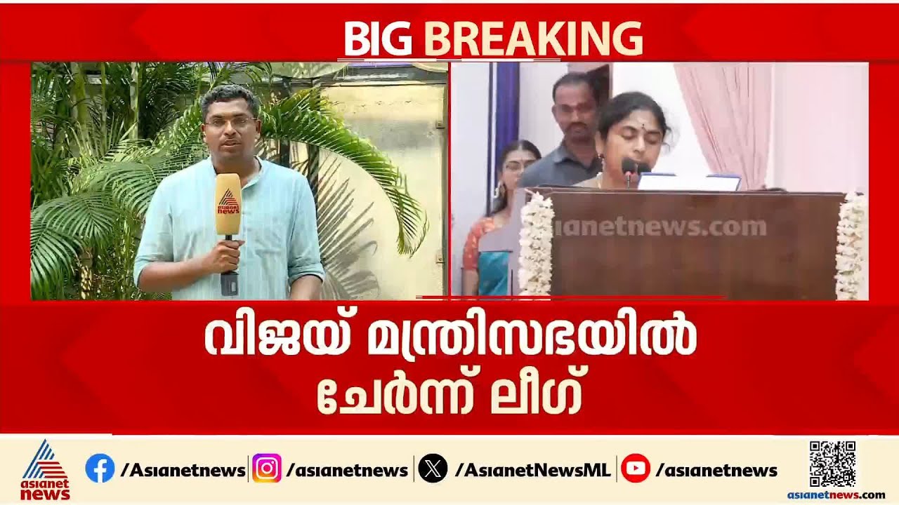 സ്റ്റാലിനെ വിട്ട് ലീ​ഗ് വിജയിക്കൊപ്പം ചേർന്നു; മന്ത്രിസ്ഥാനം നൽകി സ്വീകരണം