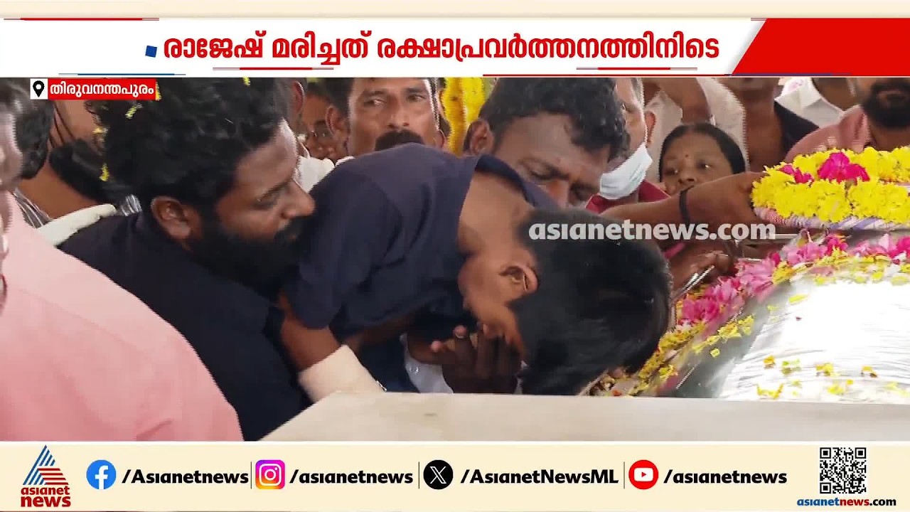 'പോയല്ലോ അച്ഛാ..',രാജേഷിനെ അവസാനമായി കണ്ട് പൊട്ടിക്കരഞ്ഞ് മക്കൾ; ഉളളുലഞ്ഞ് നാട്