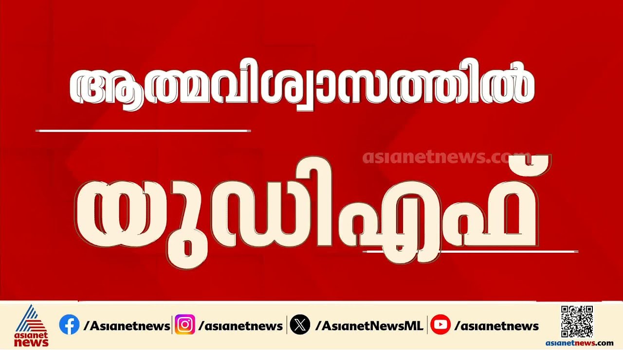 സിപിഎമ്മിൽ അസാധാരണ പ്രതിസന്ധി; വിമതരുടെ സ്ഥാനാർത്ഥിത്വത്തിൽ ആത്മവിശ്വാസവുമായി യുഡിഎഫ്