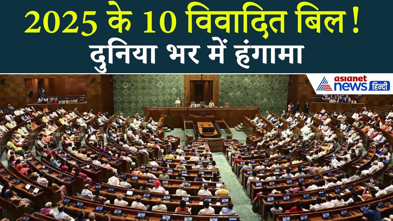 बिग बिल्स 2025! दुनिया भर में 10 बड़े कानून जिन्होंने मचाया हंगामा