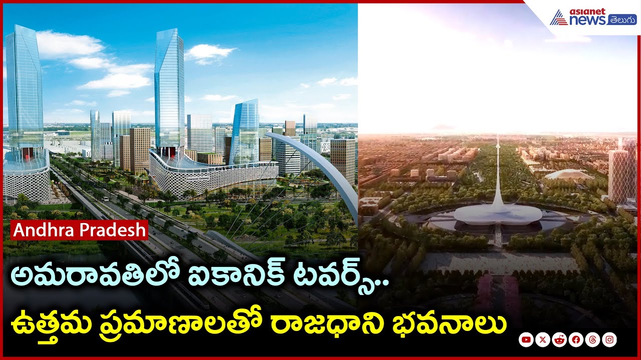అమరావతిలో ఐకానిక్ టవర్స్.. ఉత్తమ ప్రమాణాలతో రాజధాని భవనాలు | Amaravati AV | Modi | Asianet Telugu