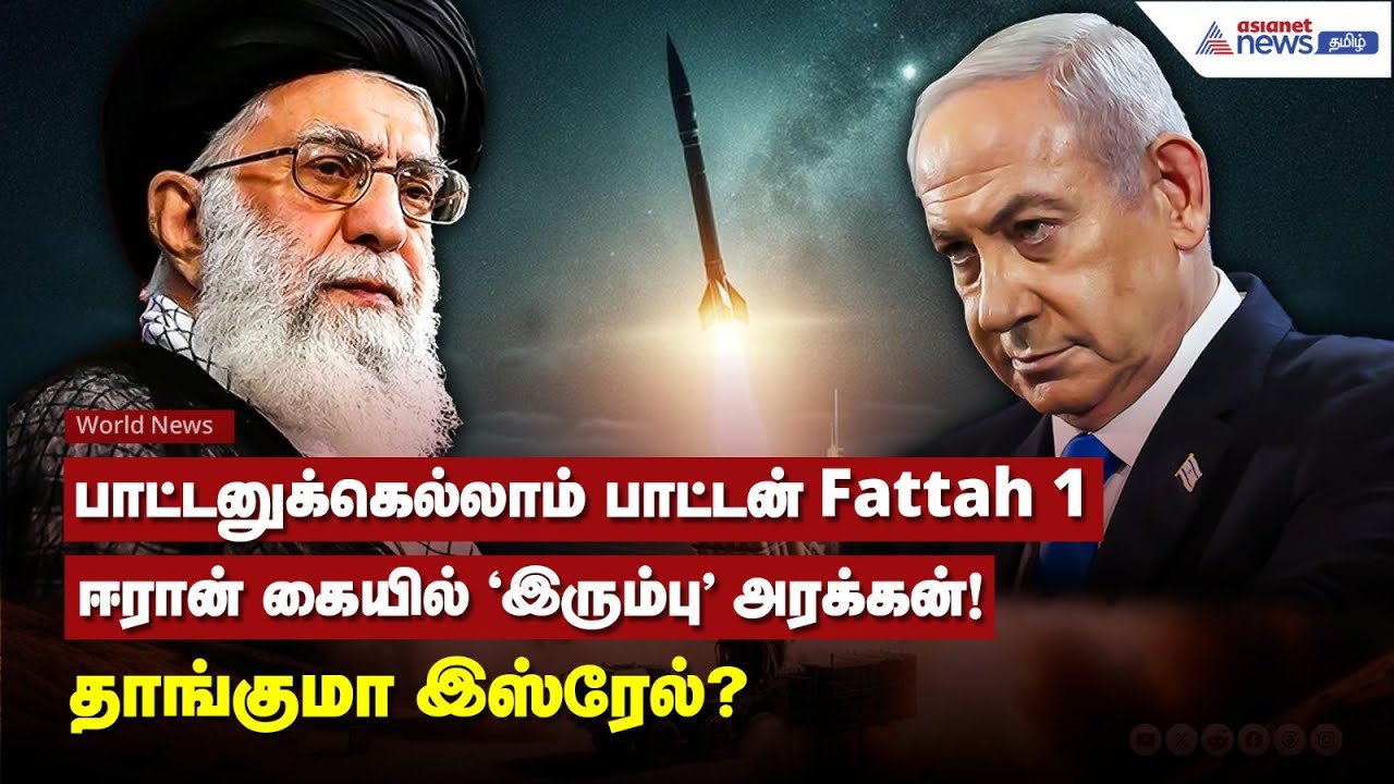 Israel Vs Iran | ஈரான் கையில் இரும்பு அரக்கன்.. Fattah 1 பற்றி தெரியுமா? தாங்குமா இஸ்ரேல்?