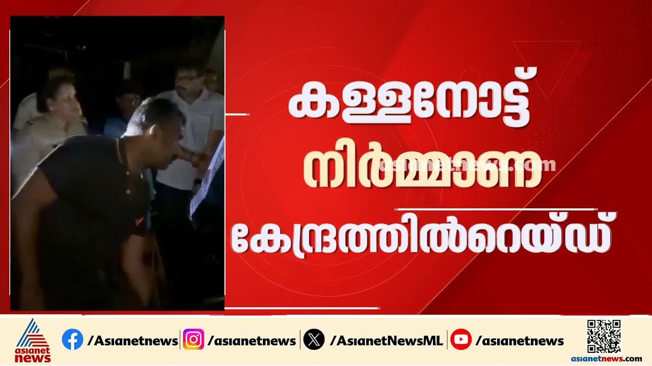 കൊല്ലത്ത് കള്ളനോട്ട് നിർമ്മാണ കേന്ദ്രത്തിൽ റെയ്ഡ്; 46 പവൻ സ്വർണാഭരണങ്ങളും 5 ലക്ഷവും പിടിച്ചെടുത്തു