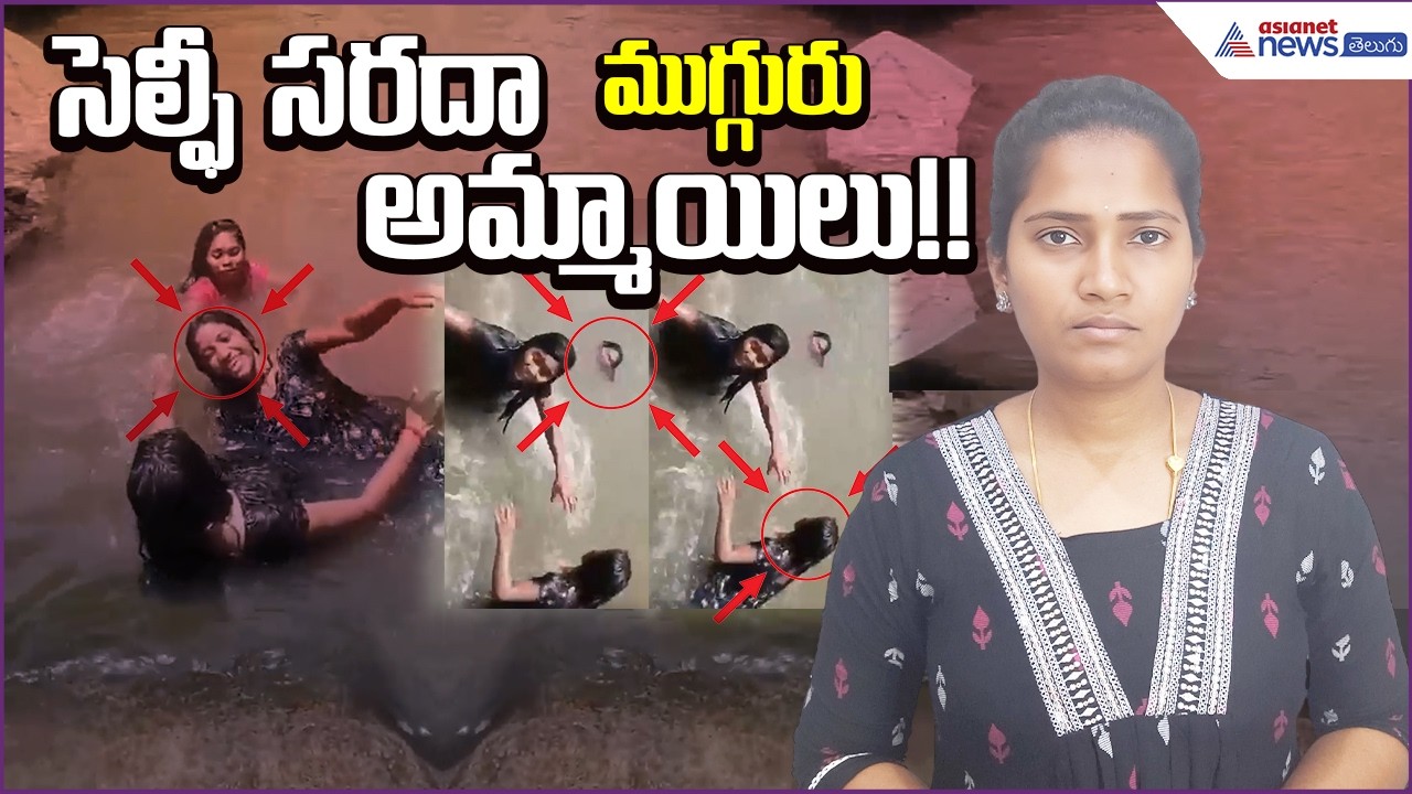 Tragedy at Waterfall in Alluri District| సెల్ఫీ సరదా.. ముగ్గురు అమ్మాయిలు!! | Asianet News Telugu