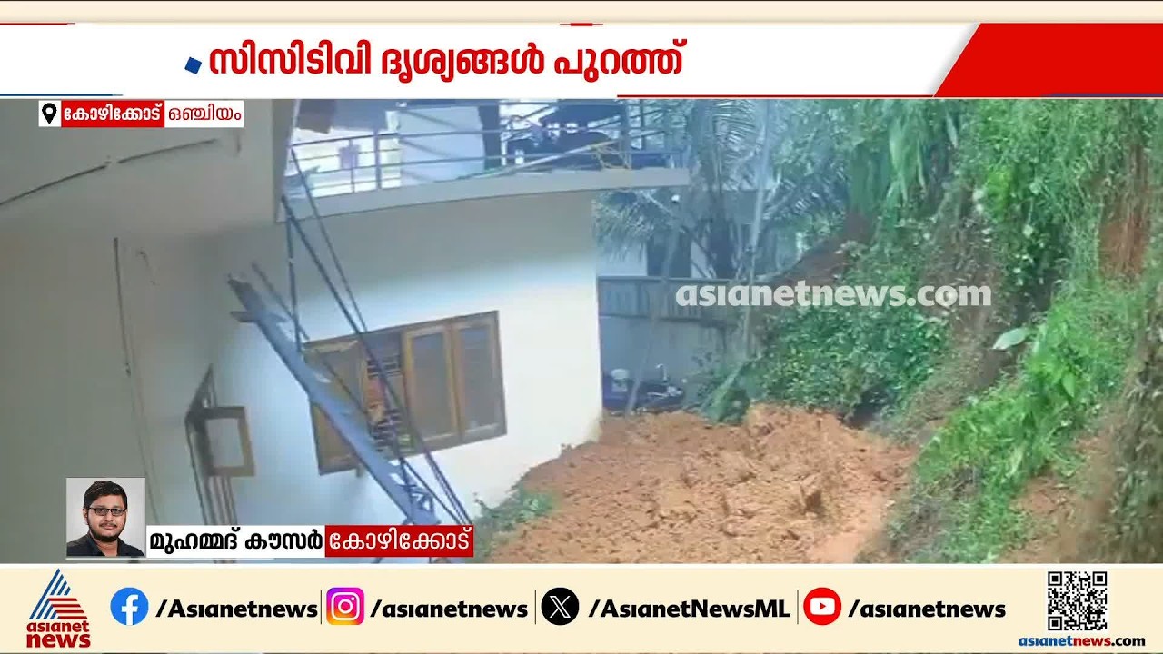 കോഴിക്കോട് കനത്ത മഴയിൽ വീടിന്റെ പിൻവശത്തെ മൺകൂന ഇടിഞ്ഞ് മതിൽ തകർന്നു