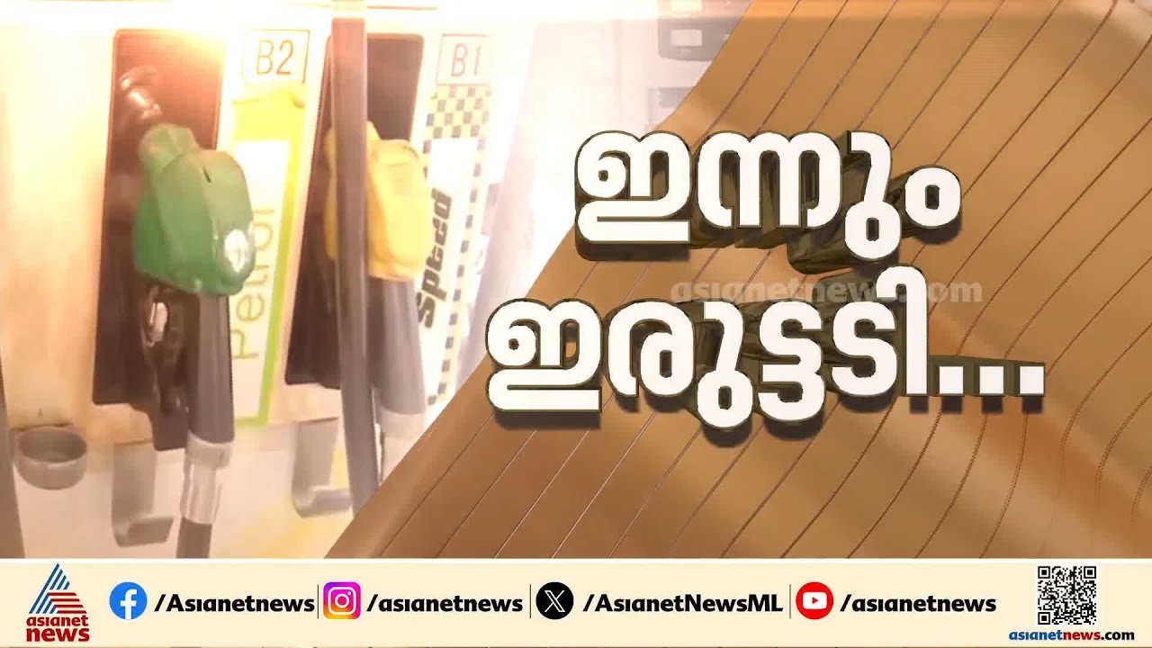 വീണ്ടും പെട്രോൾ-ഡീസൽ വിലവർധന; ഇന്ധന വില കൂട്ടിയത് ആ​ഗോള വിപണിയിൽ ക്രൂഡ് വില ഇടിയുമ്പോൾ