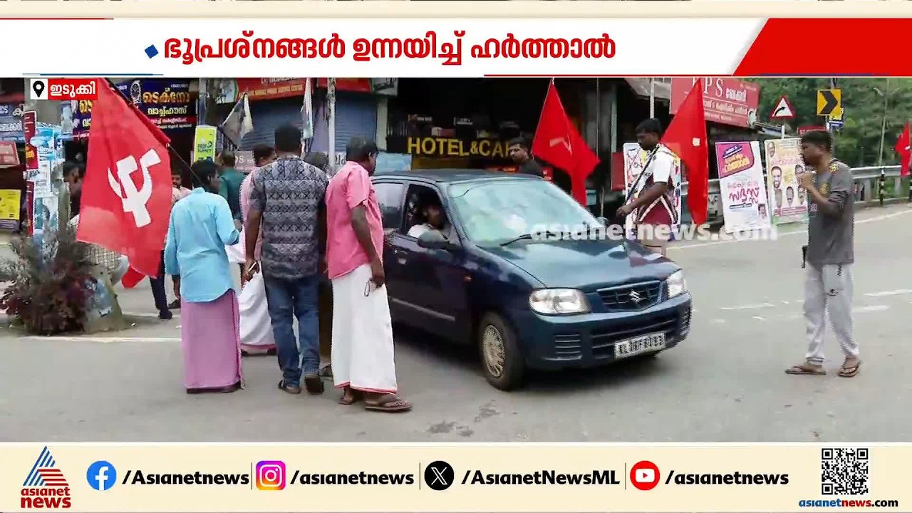 ഇടുക്കിയിൽ സിപിഎം ഹർത്താൽ പുരോഗമിക്കുന്നു; പലയിടത്തും വാഹനങ്ങൾ തടഞ്ഞു | Idukki | CPM | Hartal