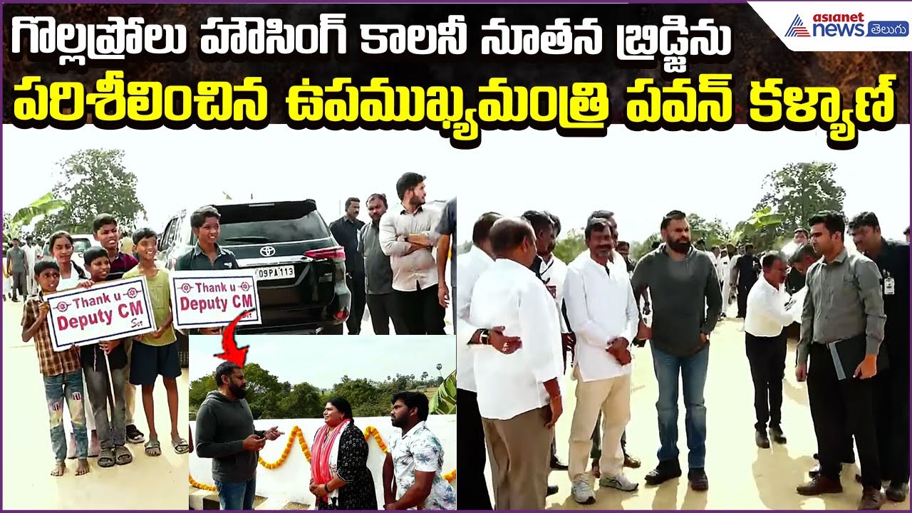 Deputy CM Pawan Kalyan Inspects Gollaprolu New Bridge| Asianet News Telugu